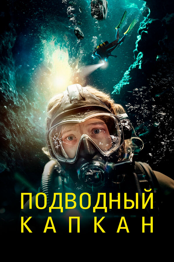 Подводный капкан сериал 2023 смотреть онлайн бесплатно в хорошем качестве HD